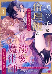 【ラブチーク】エッチな倫理観の壊れた世界て・溺愛魔術師から逃け・られない～転生悪役令嬢フィリエラの困惑～