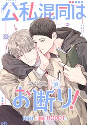 公私混同はお断り!【タテヨミ】