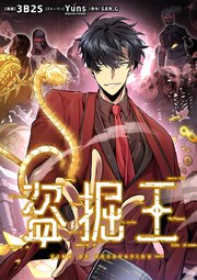 盗掘王（10）【タテヨミ】｜無料漫画（マンガ）ならコミックシーモア