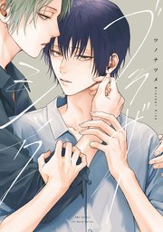 ブラザーシック【特典ペーパー付】（最新刊）｜無料漫画（マンガ）なら