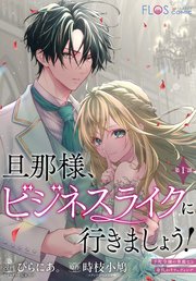 旦那様、ビジネスライクに行きましょう！ ～下町令嬢の華麗なる