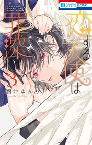 恋する天使は罪深い 3巻 ★特典付き 恋する天使は罪深い 3巻（最新刊）｜無料漫画（マンガ）ならコミック