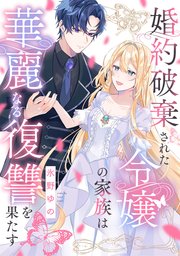 婚約破棄された令嬢の家族は華麗なる復讐を果たす: 1｜無料漫画