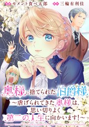奥様に捨てられた伯爵様～虐げられてきた奥様は、思い切りよく第二の人生に向かいます！～ 【連載版】