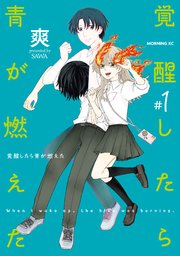 覚醒したら青が燃えた（1）｜無料漫画（マンガ）ならコミックシーモア｜爽