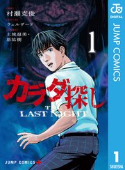 カラダ探し①〜最終夜① カラダ探し THE LAST NIGHT 1（最新刊）｜無料漫画（マンガ