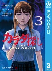 カラダ探し THE LAST NIGHT 3（最新刊）｜無料漫画（マンガ）なら