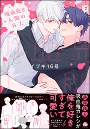 吸血鬼と人間のBL