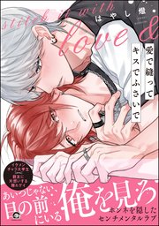 愛で縫ってキスでふさいで