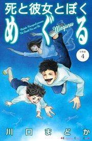 死と彼女とぼく めぐる 分冊版（4）｜無料漫画（マンガ）なら