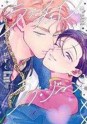 ラブ・チェイン・ラブ・ジーン【シーモア限定特典マンガ付き】(最新刊)|無料漫画(マンガ)ならコミックシーモア|ヱビノびすく