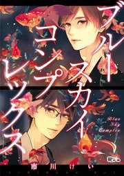 ブルースカイコンプレックス ブルースカイコンプレックス52【単話版】（最新刊）｜無料漫画