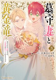 墓守妻と黄金竜 はめられた花嫁ですが、ご先祖様が助けてくれるよう