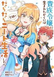 貴族令嬢に生まれたからには念願のだらだらニート〜／人呼んで、イケメン令嬢。 貴族令嬢に生まれたからには念願のだらだらニート生活したい