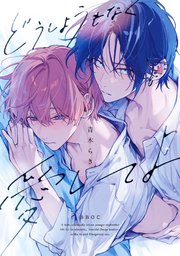 どうしようもなく愛してよ【電子限定かきおろし付】（最新刊）｜無料