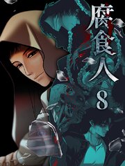 腐食人【特装版】（8）｜無料漫画（マンガ）ならコミックシーモア｜Aeju