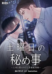 土曜日の秘め事～上司と僕のキケンな服従契約～【タテヨミ】
