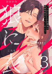 狼に衣 ～ドジなふりした幼馴染の執着体格差えっちに�抗えない～