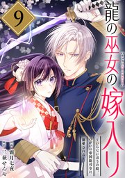 龍の巫女の嫁入り～いらないほうの娘、つがいの帝国総司令に溺愛される～1.2 龍の巫女の嫁入り～いらないほうの娘、つがいの帝国総司令に溺愛される