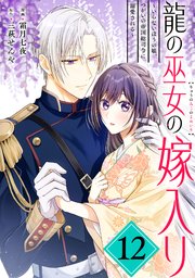 龍の巫女の嫁入り～いらないほうの娘、つがいの帝国総司令に溺愛される～ 龍の巫女の嫁入り～いらないほうの娘、つがいの帝国総司令に溺愛