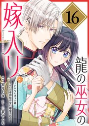 龍の巫女の嫁入り～いらないほうの娘、つがいの帝国総司令に溺愛される～1.2 龍の巫女の嫁入り～いらないほうの娘、つがいの帝国総司令に溺愛される