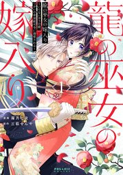 龍の巫女の嫁入り～いらないほうの娘、つがいの帝国総司令に溺愛される～ 龍の巫女の嫁入り～いらないほうの娘、つがいの帝国総司令に溺愛