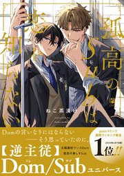 孤高のSubは恋を知らない【電子限定かきおろし付】（最新刊