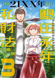 21XX年 墾田永年私財法（3）（最新刊）｜無料漫画（マンガ）なら