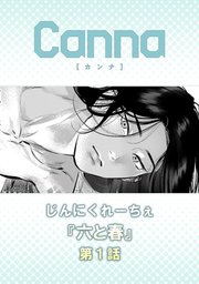 六と春【分冊版】第1話｜無料漫画（マンガ）ならコミックシーモア