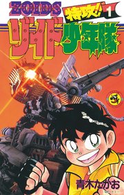 特攻！ゾイド少年隊　青木たかお　小学館　コロコロコミック　初版　第1巻 特攻！！ゾイド少年隊 1｜無料漫画（マンガ）ならコミック