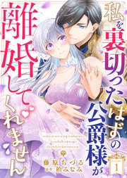 私を裏切ったはずの公爵様が離婚してくれません1 私を裏切ったはずの公爵様が離婚してくれません (1) (フレックス
