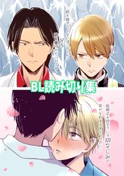 BL読み切り集（最新刊）｜無料漫画（マンガ）ならコミックシーモア