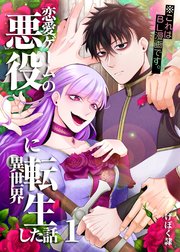 【7月新刊】やり込んだ恋愛ゲームの悪役に転生 1 透明な夜に駆ける君と 1 GCUP!『やり込んだ恋愛ゲームの悪役に転生したので、原作知識で
