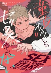 童貞オタクとのセックスがいいはずがない 【電子限定�特典付き】