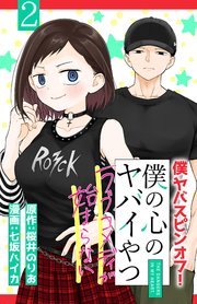 僕の心のヤバイやつ ラブコメディが始まらない(話売り) #2｜無料漫画