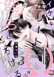 イケないエリートΩは淫らにとろける 第3話｜無料漫画（マンガ）なら