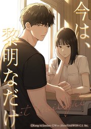 まんが『今は、黎明なだけ(2)』著：Kang 韓国語 _- 非売品 韓国漫画 韓国 ブック 本 アニメーション本 今は、黎明なだけ ki・Woo ※初版 Jihye その他