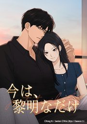 今は、黎明なだけ【タテヨミ】第36話｜無料漫画（マンガ）ならコミック
