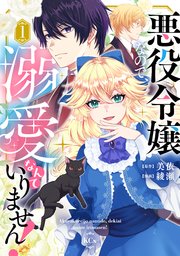 悪役令嬢なので、溺愛なんていりません!(1) Amazon.co.jp: 悪役令嬢なので、溺愛なんていりません！ : 美依