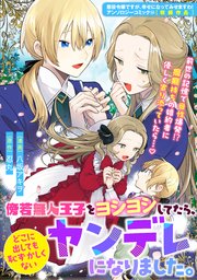 傍若無人王子をヨシヨシしてたら、どこに出しても恥ずかしくないヤンデレになりました。