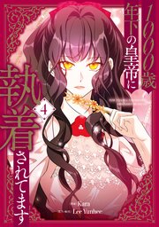 1000歳年下の皇帝に執着されてます 4｜無料漫画（マンガ）なら