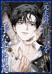 元夫の番犬を手なずけた 5 元夫の番犬を手なずけた 5【コミックシーモア限定版】（最新刊