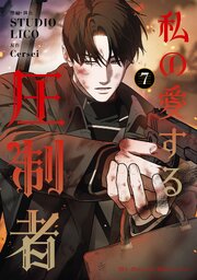 私の愛する圧制者 7【シーモア限定特典付き】（最新刊）｜無料漫画