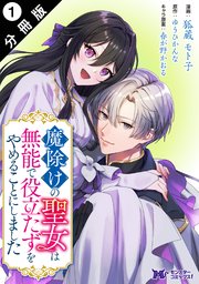 魔除けの聖女は無能で役立たずをやめることにしました1 魔除けの聖女は無能で役立たずをやめることにしました(1