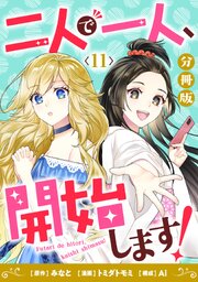 二人で一人、開始します！【分冊版】11（最新刊）｜無料漫画（マンガ