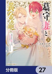 LRF様商談中【G】墓守妻と黄金竜 はめられた花嫁ですが、ご先祖様が助けてくれる 墓守妻と黄金竜 はめられた花嫁ですが、ご先祖様が助けてくれるよう