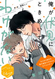 値下げ中 BLコミック 1冊270円 俺が伏見にときめいてるわけがない 分冊版（6）（最新刊）｜無料漫画