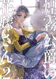 煙霧公爵の花嫁さん【同人版】 2巻（最新刊）｜無料漫画（マンガ）なら
