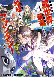 異世界 (ファンタジー系) コミック 色々 異世界から帰還したら地球もかなりファンタジーでした。あと、負け