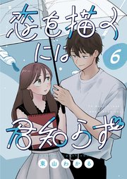 恋を描くには君知らず【連載版】 6(最新刊)|無料漫画(マンガ)なら 恋を描くには君知らず【連載版】 6(最新刊)|無料漫画(マンガ)なら